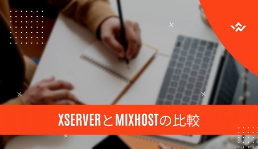 【何が違うの?】Xserverとmixhostの比較