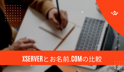 【何が違うの?】Xserverとお名前.comの比較