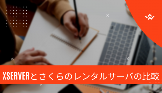【何が違うの?】Xserverとさくらのレンタルサーバの比較