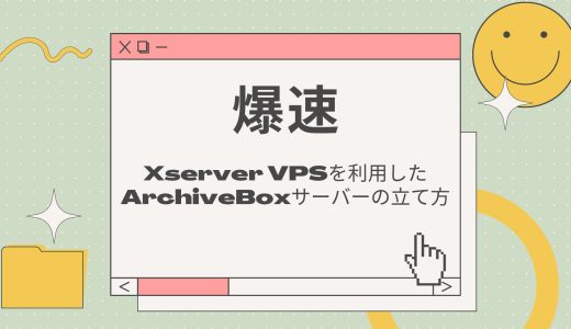 【爆速】Xserver VPSを利用したArchiveBoxサーバーの立て方
