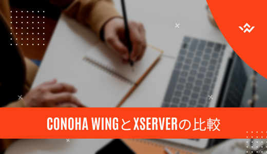 【何が違うの?】ConoHa WINGとXserver（エックスサーバー）の比較