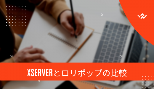 【何が違うの?】Xserverとロリポップの比較