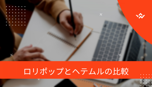 【何が違うの?】ロリポップとヘテムルの比較