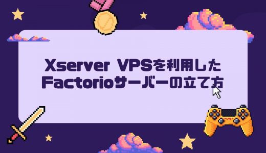【爆速】Xserver VPSを利用したFactorioサーバーの立て方