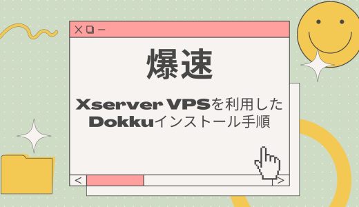 【爆速】Xserver VPSを利用したDockerベースのDokkuインストール手順