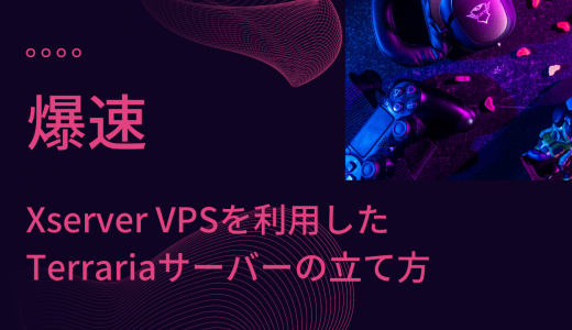 【爆速】Xserver VPSを利用したTerraria（テラリア）サーバーの立て方