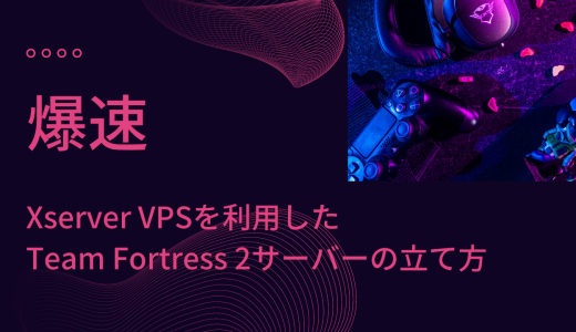 【爆速】Xserver VPSを利用したTeam Fortress 2サーバーの立て方