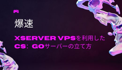 【爆速】Xserver VPSを利用したCS：GOサーバーの立て方