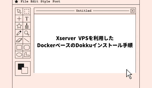 【爆速】Xserver VPSを利用したDockerベースのDokkuインストール手順