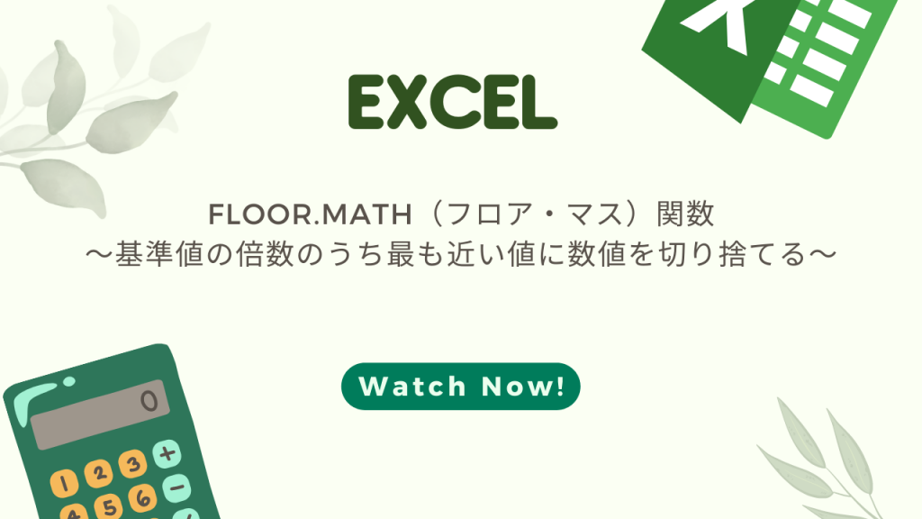 【EXCEL】FLOOR.MATH（フロア・マス）関数～基準値の倍数のうち最も近い値に数値を切り捨てる～ 押さえておきたい知識