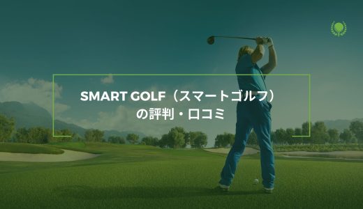 【練習し放題】SMART GOLF（スマートゴルフ）の評判・口コミ