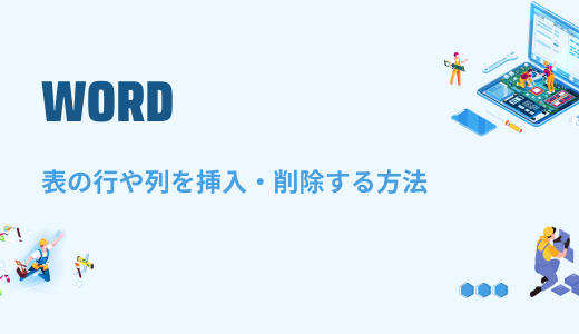 【Word】表の行や列を挿入・削除する方法