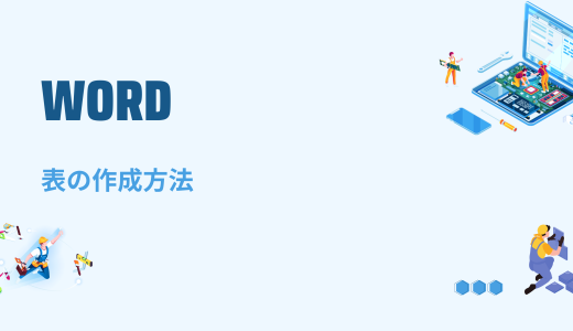 【Word】表の作り方を初心者向けに解説～列幅固定解除・線を消す方法も～