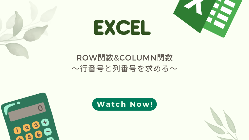 【EXCEL】ROW関数&COLUMN関数~行番号と列番号を求める~ | 押さえておきたいWeb知識