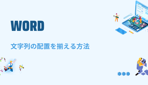 【Word】文字列の配置を揃える方法～真ん中に文字（上下中央揃え）を配置する～
