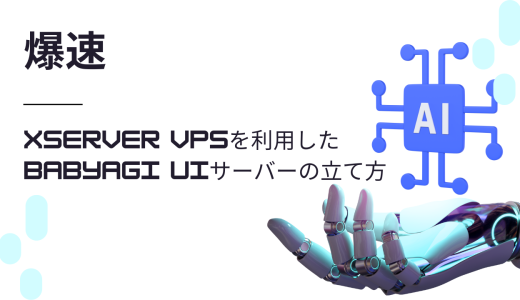 【爆速】Xserver VPSを利用したBabyAGI UIサーバーの立て方