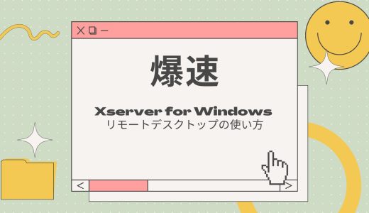 【爆速】Xserver for Windows リモートデスクトップの使い方