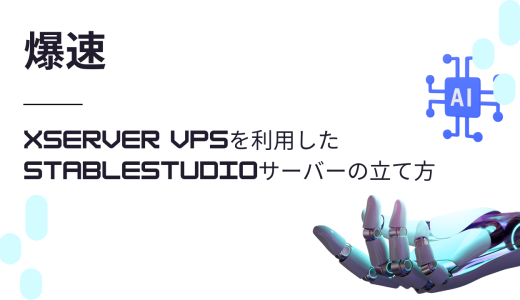 【爆速】Xserver VPSを利用したStableStudioサーバーの立て方
