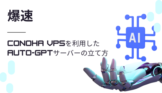 【爆速】ConoHa VPSを利用したAuto-GPTサーバーの立て方