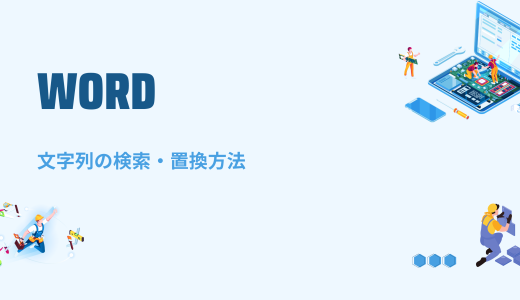 【Word】文字列の文書内検索・置換（一括も）方法！ショートカットキーも！