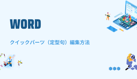 【Word】クイックパーツ（定型句）編集・削除方法！ショートカットキーも！