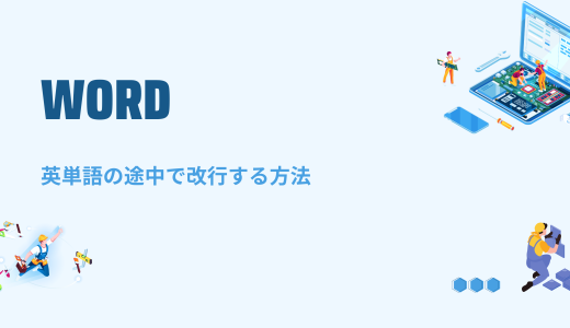 【Word】英単語の途中で改行する方法！ハイフンでつなげて改行しない方法も！