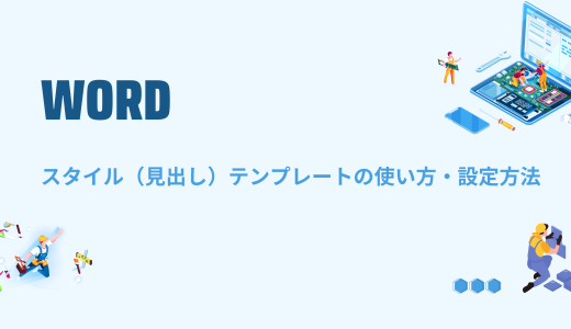 【Word】スタイル（見出し）テンプレートの使い方・設定方法！