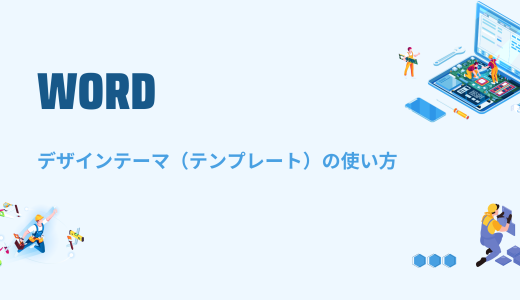 【Word】デザインテーマ（テンプレート）の使い方！色が反映されない場合の対処法も！
