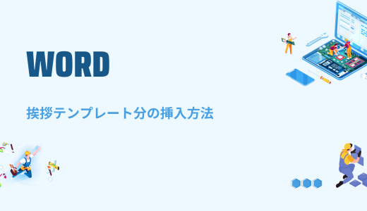 【Word】挨拶テンプレート分（季節の挨拶・時候の挨拶など）の挿入方法！