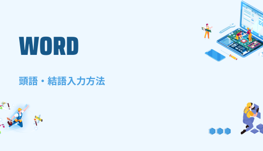 【Word】頭語・結語入力方法！拝啓・敬具が出ないときの対処法も！
