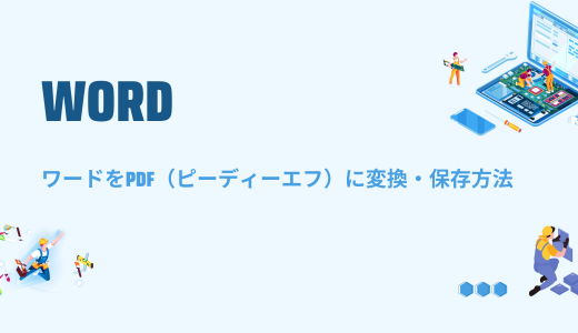 【Word】ワードをPDF（ピーディーエフ）に変換・保存方法（Mac版も）！変換できない・ずれる場合の対処法も！