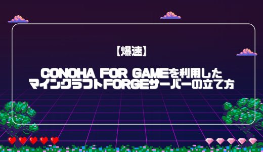 【爆速】Xserver VPSを利用したマインクラフトForgeサーバーの立て方