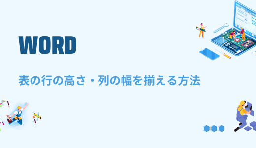 【Word】表の行の高さ・列の幅を揃える方法～揃わない・おかしい場合の対処法～