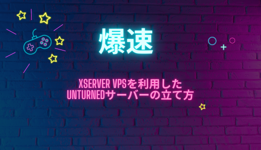 【爆速】Xserver VPSを利用したUnturnedサーバーの立て方