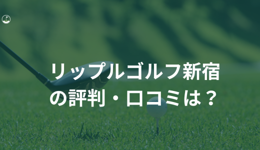 【受け放題】リップルゴルフ新宿の評判・口コミは？