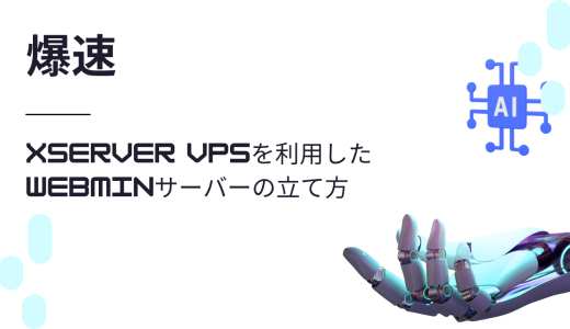 【爆速】Xserver VPSを利用したWebminサーバーの立て方