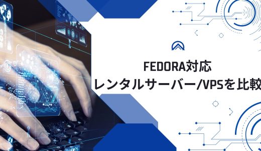【無料期間アリ】Fedora対応のレンタルサーバー/VPSを比較