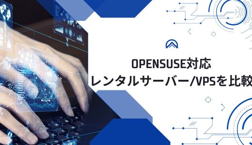 【無料期間アリ】openSUSE対応のレンタルサーバー/VPSを比較