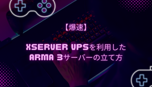 【爆速】Xserver VPSを利用したArma 3サーバーの立て方