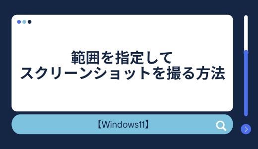 【Windows10/11】範囲を指定してスクリーンショットを撮る方法！スクリーン ショットできない場合の対処法！