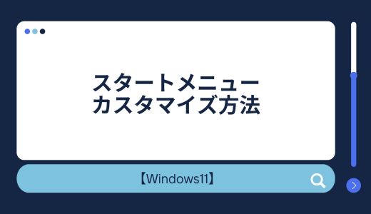【Windows11】スタートメニューのカスタマイズ方法（戻す方法も）！「おすすめ」の非表示方法も！