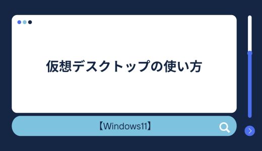 【Windows11】仮想デスクトップ（ショートカットキー）の使い方！デスクトップ切り替え方法！
