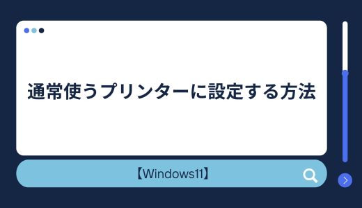 【Windows10/11】通常使うプリンターの固定設定方法！勝手に変わる・反映されないときの対処法！