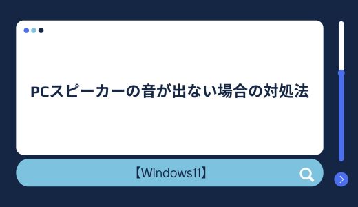 【Windows11】PCスピーカーの音が出ない場合の対処法！突然音が出なくなった方必見！