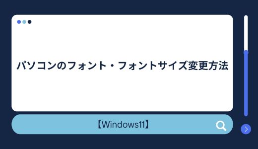 【Windows10/11】パソコンのフォント・フォントサイズ（文字の大きさ）変更方法