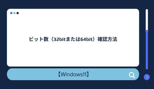【Windows10/11】ビット数（32bitまたは64bit）確認方法！32ビットと64ビットの違いは？