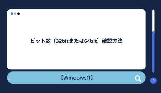 【Windows10/11】ビット数（32bitまたは64bit）確認方法！32ビットと64ビットの違いは？