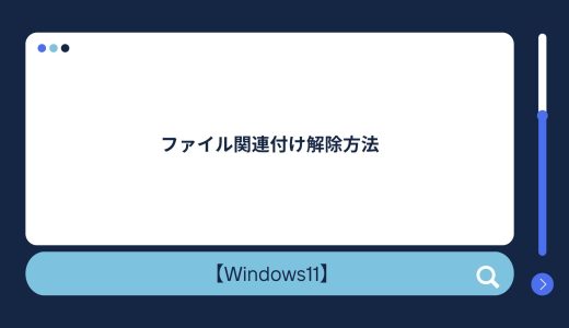 【Windows10/11】ファイル関連付け（常にこのアプリケーションで開く）解除・変更方法