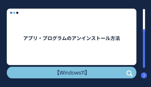 【Windows10/11】アプリ・プログラムのアンインストール（完全削除）方法！アンインストールできない場合の対処法！