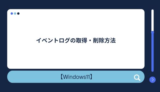 【Windows10/11】イベントログの取得（出力）・削除方法！見方を知りたい方必見！